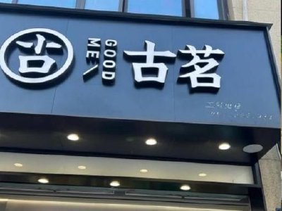 中金：古茗维持跑赢行业评级 目标价36港元